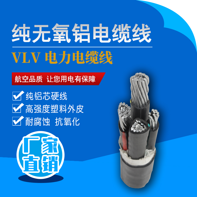 VLV电线