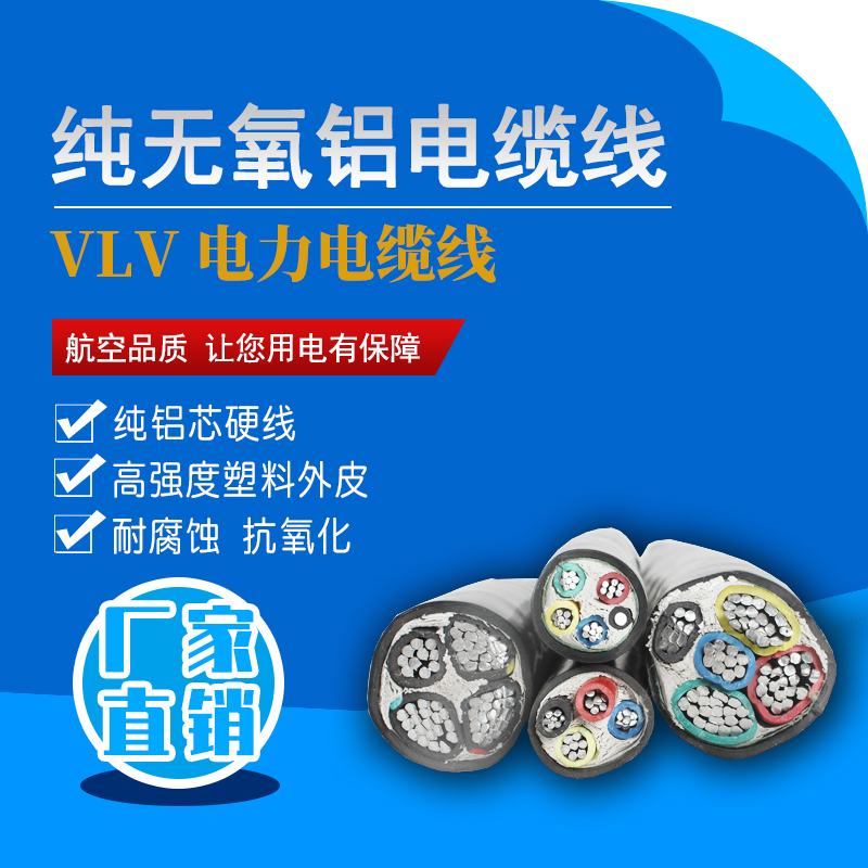 VLV电线