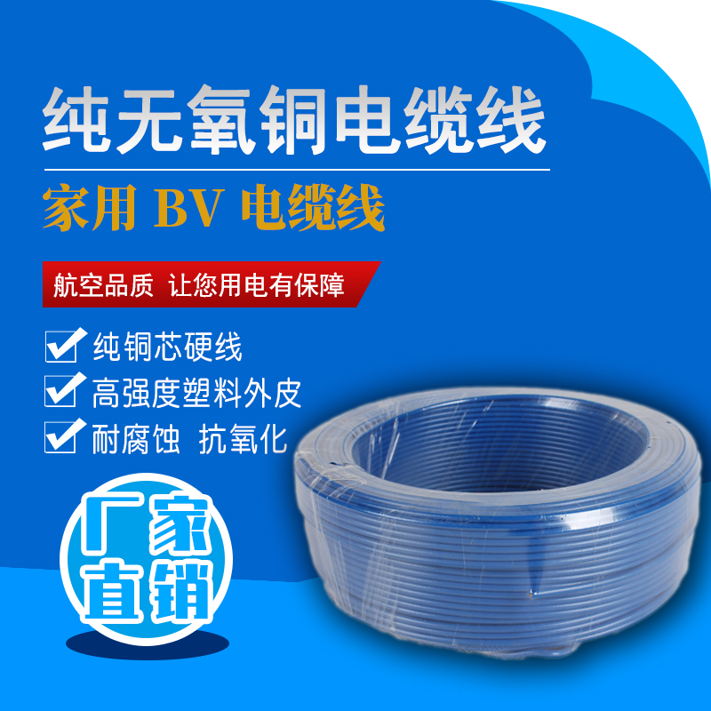 BV电线